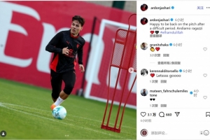 亚沙里社媒晒恢复训练照片：很高兴度过艰难时期后重返球场