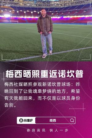 每体：巴萨方面不知晓梅西回诺坎普 尚不清楚他是如何进入的
