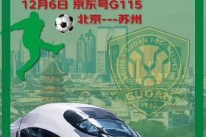 为保障球迷出行，铁路部门推进开通国安球迷足协杯决赛观赛列车